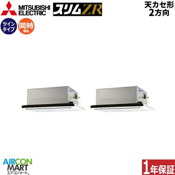 PLZX-ZRMP224L5 三菱電機 業務用エアコン 8馬力 天井カセット2方向 冷暖房 同時ツイ...