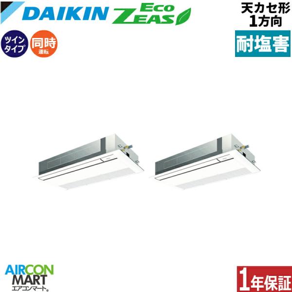 SZRK160CD-E ダイキン 業務用エアコン 6馬力 天井カセット1方向 冷暖房 同時ツイン 三...