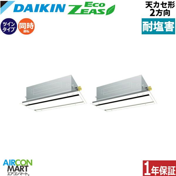 SZRG140CD-E ダイキン 業務用エアコン 5馬力 天井カセット2方向 冷暖房 同時ツイン 三...