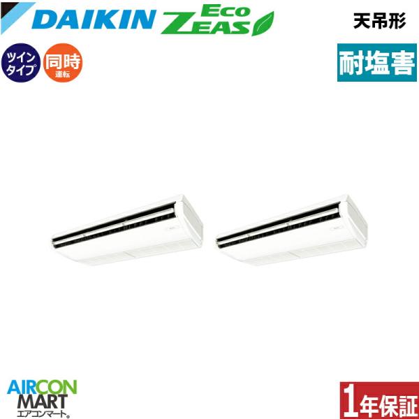 SZRH280CD-E ダイキン 業務用エアコン 10馬力 天井吊形 冷暖房 同時ツイン 三相200...