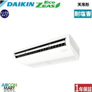 SZRH80CT-E ダイキン 業務用エアコン 3馬力 天井吊形 冷暖房 シングル 三相200V ワイヤード 耐塩害仕様