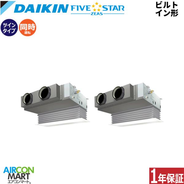 SSRB140DD ダイキン 業務用エアコン 5馬力 ビルトイン形 冷暖房 同時ツイン 三相200V...