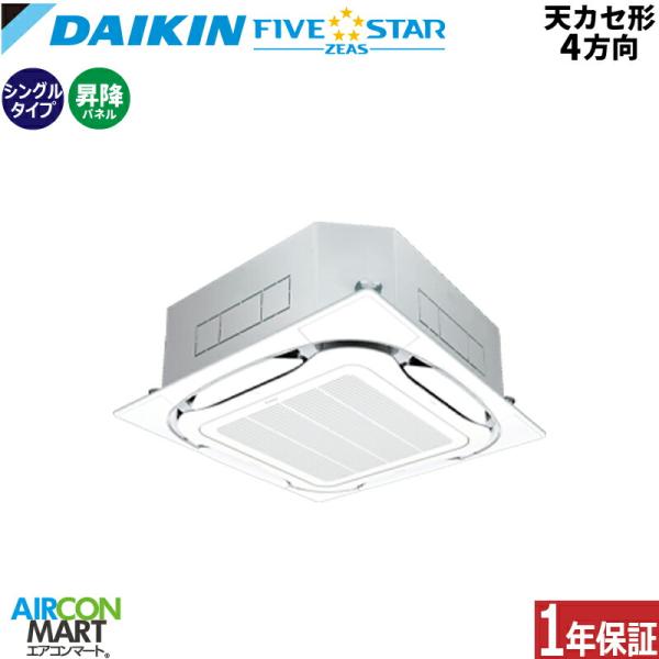 SSRC112DS ダイキン 業務用エアコン 4馬力 天井カセット4方向 冷暖房 シングル 三相20...