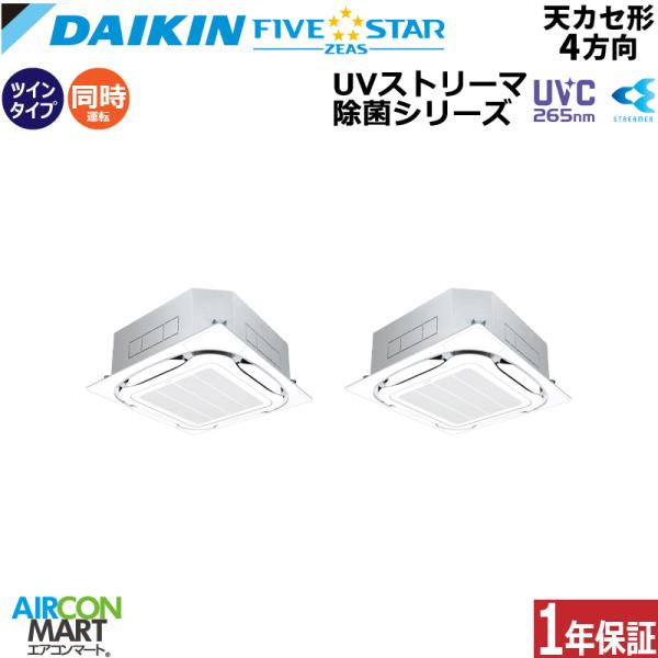 SSRUC224DD ダイキン 業務用エアコン 8馬力 天井カセット4方向 冷暖房 同時ツイン 三相...