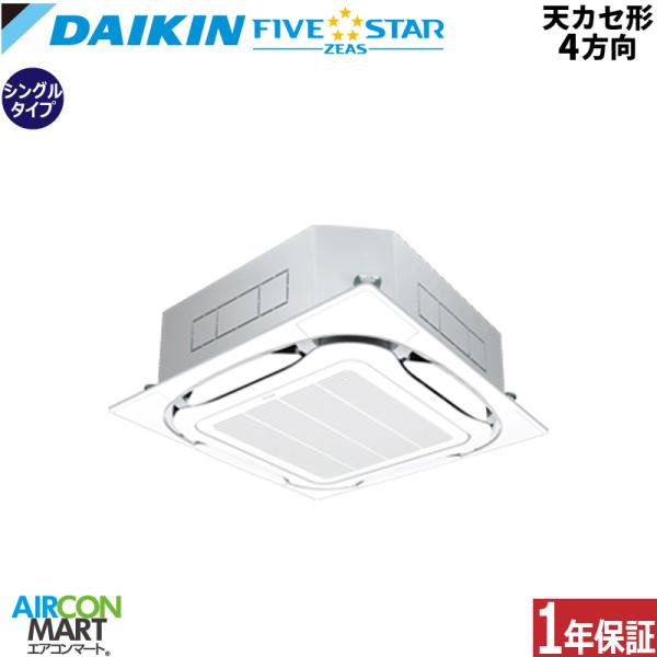 SSRC63DV ダイキン 業務用エアコン 2.5馬力 天井カセット4方向 冷暖房 シングル 単相2...