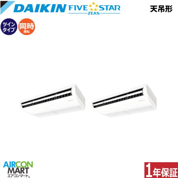 SSRH140DD ダイキン 業務用エアコン 5馬力 天井吊形 冷暖房 同時ツイン 三相200V ワ...