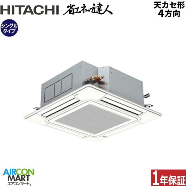 RCI-GP112RSH11 日立 業務用エアコン 4馬力 天井カセット4方向 冷暖房 シングル 三...