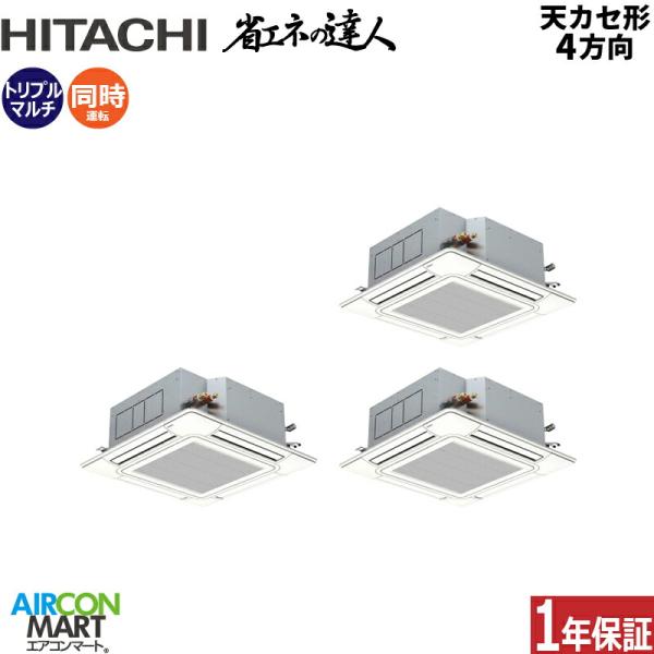 RCI-GP280RSHG5 日立 業務用エアコン 10馬力 天井カセット4方向 冷暖房 同時トリプ...
