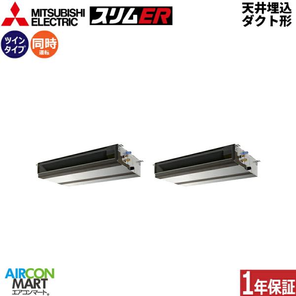 PEZX-ERMP224D6 三菱電機 業務用エアコン 8馬力 天井埋込ダクト形 冷暖房 同時ツイン...