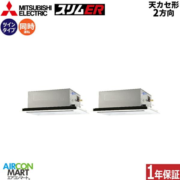 PLZX-ERMP280LE6 三菱電機 業務用エアコン 10馬力 天井カセット2方向 冷暖房 同時...