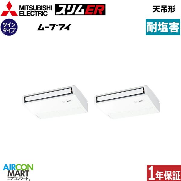 PCZX-ERMP112K6-BS 三菱電機 業務用エアコン 4馬力 天井吊り形 冷暖房 同時ツイン...