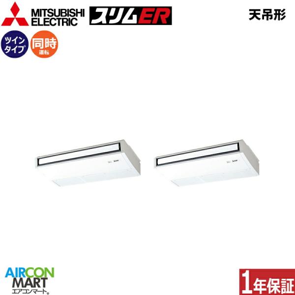 PCZX-ERMP140K6 三菱電機 業務用エアコン 5馬力 天井吊り形 冷暖房 同時ツイン 三相...