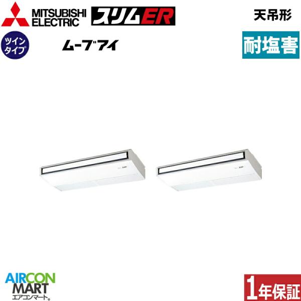 PCZX-ERMP224K6-BS 三菱電機 業務用エアコン 8馬力 天井吊り形 冷暖房 同時ツイン...