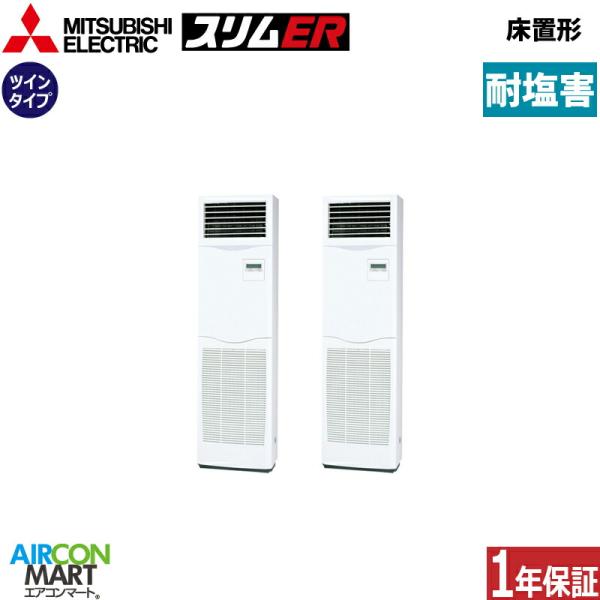 PSZX-ERMP112K6-BS 三菱電機 業務用エアコン 4馬力 床置き形 冷暖房 同時ツイン ...