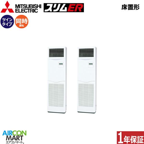 PSZX-ERMP112K6 三菱電機 業務用エアコン 4馬力 床置き形 冷暖房 同時ツイン 三相2...