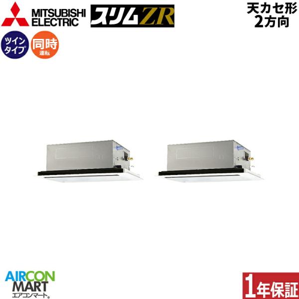 PLZX-ZRMP80SL6 三菱電機 業務用エアコン 3馬力 天井カセット2方向 冷暖房 同時ツイ...