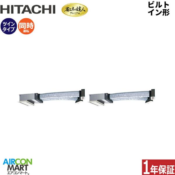 RCB-GP80RGHPJ9 日立 業務用エアコン 3馬力 ビルトイン形 冷暖房 同時ツイン 単相2...
