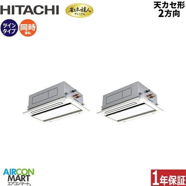 RCID-GP80RGHPJ8 日立 業務用エアコン 3馬力 天井カセット2方向 冷暖房 同時ツイン...