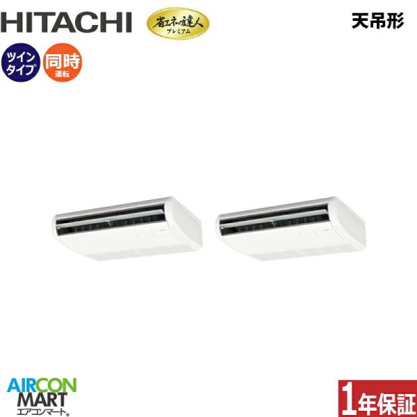 RPC-GP80RGHPJ8 日立 業務用エアコン 3馬力 天井吊形 冷暖房 同時ツイン 単相200...