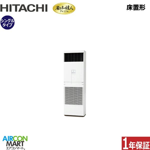 RPV-GP160RGH5 日立 業務用エアコン 6馬力 床置形 冷暖房 シングル 三相200V