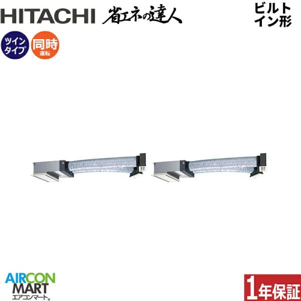RCB-GP112RSHP12 日立 業務用エアコン 4馬力 ビルトイン形 冷暖房 同時ツイン 三相...