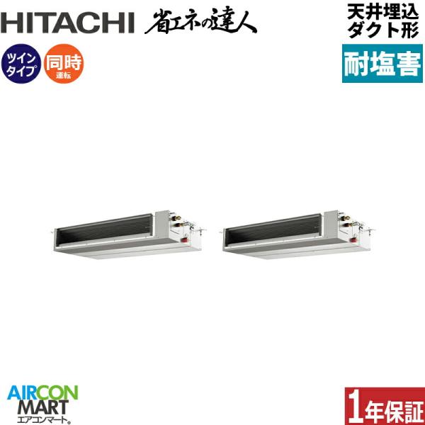 RPI-GP224RSHPC5-engai 日立 業務用エアコン 8馬力 天井埋込ダクト形 冷暖房 ...