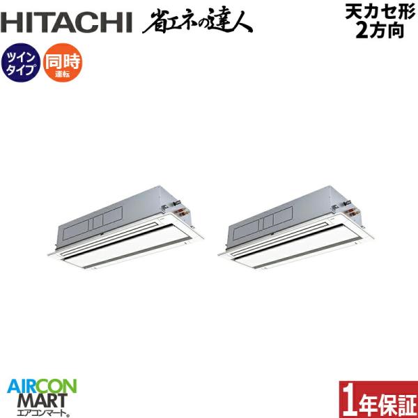 RCID-GP280RSHP5 日立 業務用エアコン 10馬力 天井カセット2方向 冷暖房 同時ツイ...
