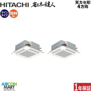 RCI-GP280RSHP6 日立 業務用エアコン 10馬力 天井カセット4方向 冷暖房 同時ツイン 三相200V ワイヤード