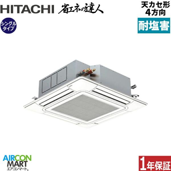 RCI-GP50RSH12-engai 日立 業務用エアコン 2馬力 天井カセット4方向 冷暖房 シ...