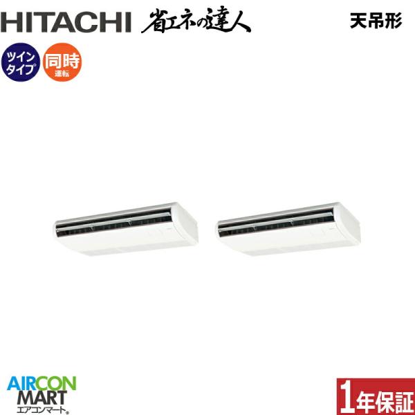 RPC-GP140RSHP11 日立 業務用エアコン 5馬力 天井吊形 冷暖房 同時ツイン 三相20...