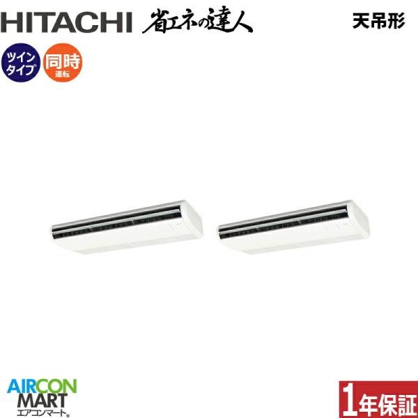 RPC-GP280RSHP5 日立 業務用エアコン 10馬力 天井吊形 冷暖房 同時ツイン 三相20...