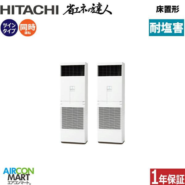 RPV-GP140RSHP6-engai 日立 業務用エアコン 5馬力 床置形 冷暖房 同時ツイン ...