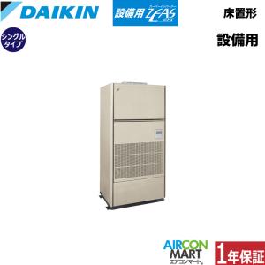 SZVYCP140NB ダイキン 設備用エアコン 床置き形 5馬力 シングル 冷暖房 設備用ZEAS 三相200V