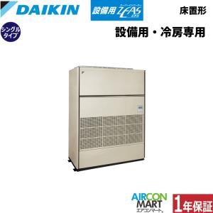 ダイキン（DAIKIN） SZVYCP560NB 設備用エアコン 床置き形 20馬力