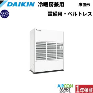 SZVYCDP560NB ダイキン 設備用エアコン 床置き形 20馬力 シングル 冷暖房 ベルトレスタイプ 三相200V
