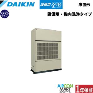 ダイキン（DAIKIN） SZVYWP560NB 設備用エアコン 床置き形 20馬力