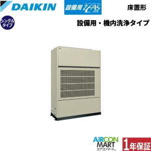 【S】ダイキン DAIKIN 床置き型 ルームエアコン ダイキン（DAIKIN） SZVCP560KA 設備用エアコン 床置き形 20馬力