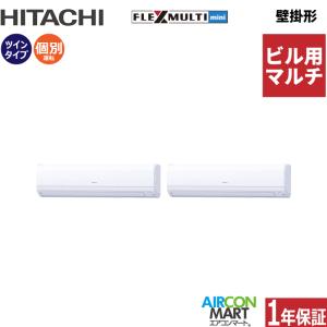 日立　壁掛けエアコン　動力　マルチ 日立 ビル用マルチエアコン 8馬力 壁掛形 冷暖房 個別ツイン 三
