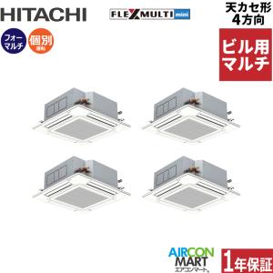 日立（HITACHI） ビル用マルチエアコン 12馬力 天井カセット4方向