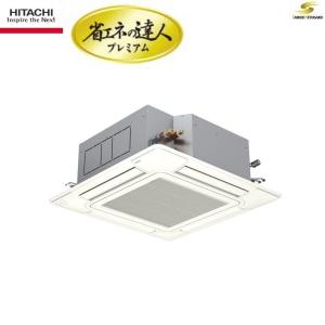 日立（HITACHI） 現行モデル日立省エネの達人プレミアム天井埋込