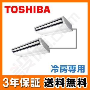 天井吊形 同時ツイン 東芝 冷房専用 5馬力 Acrbm 三相0v 冷房専用 天井吊形 冷房専用 同時ツイン 業務用エアコン ワイヤード Acrbm 2 セツビコム エアコン館