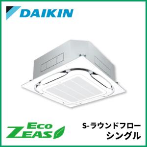 SZRC112C ダイキン ECOZEAS S-ラウンドフロー シングル 4馬力相当 三相200V