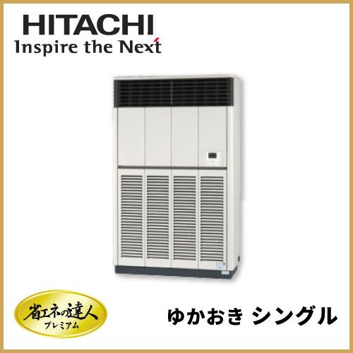 RPV-GP280RGH3 日立 省エネの達人プレミアム ゆかおき シングル 10馬力相当 三相20...