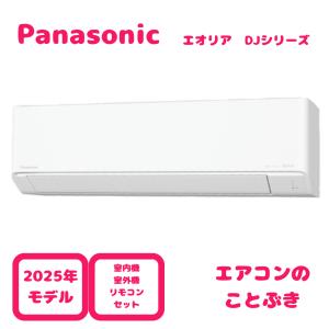 Panasonic（パナソニック） 【2025年モデル】パナソニック CS-405DJ2-W 
