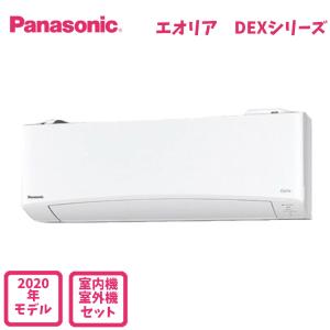 パナソニック エアコン CS-280DEX-W エオリア EXシリーズ 主に10畳用(2.8kW) ※単相100V 送料無料(北海道、沖縄、離島除く) 2020年モデル