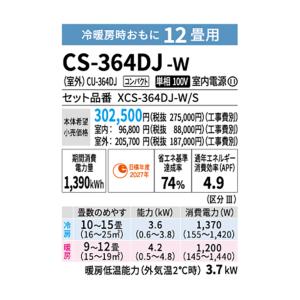 パナソニック エアコン CS-364DJ-W ...の詳細画像2