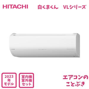 日立 エアコン RAS-VL63N2-W 白くまくん Vシリーズ 主に20畳用 (6.3kW) ※単相200Vの商品画像