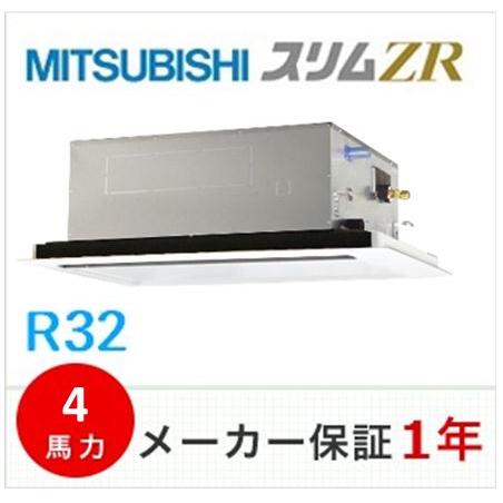 冷媒R32　三菱電機　天井埋込形2方向　スリムZR　4馬力　ワイヤードリモコン　PLZ-ZRMP11...