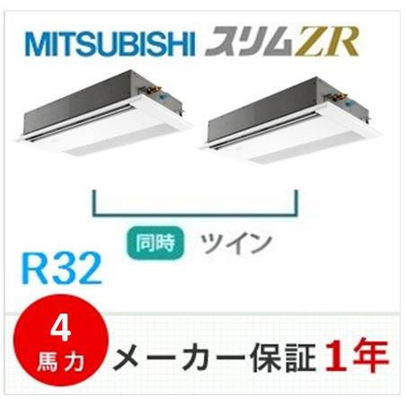 冷媒R32　三菱電機　天井埋込形1方向　スリムZR　4馬力ツイン　ワイヤードリモコン　PMZX-ZR...