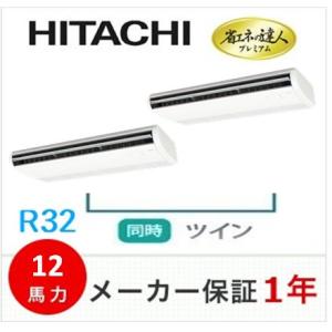 冷媒R32　日立　天井吊形 同時ツイン　省エネの達人プレミアム　12馬力　ワイヤードリモコン　RPC...